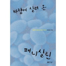 바람에 실려 온 페니실린 : 생명의 처음과 끝 세포 이야기, 지성사, 권오길 저