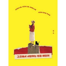 [위즈덤하우스] 그곳에서 사랑하는 법을 배웠어_ 과거의 나를 지금의 나를 미래의 나를 버리지, 없음