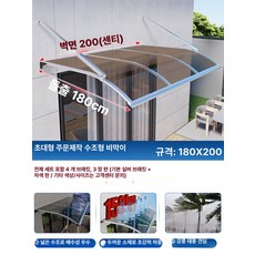 더엘픽 창문빗물막이 발코니 처마 차양막, 180x200 보강형