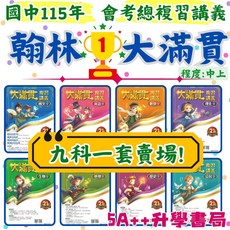 現貨 國中會考翰林大滿貫、康軒麻辣、南一超會考複習講義全科賣場 5A升學書局, 康軒麻辣,115年學用版（9科9本）