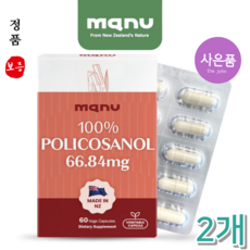 마누 폴리코사놀 66.84mg 60캡슐 뉴질랜드 해외 직구, 2개, 60정