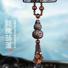 桃木車內吊飾 出入平安 質感掛飾, 1套, 桃木龍騰葫蘆