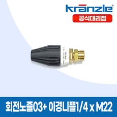 크란즐 고압세척기용 회전노즐03 + 이경니쁠1/4 x M22