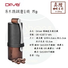 Driver 原木精鋼磨豆機 15g, 1個