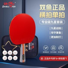 雙魚 九星套裝 桌球拍 攻守兼備 經久耐用, 1個, 9星性能球拍【專業級】橫拍1支