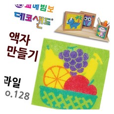 데코샌드 액자만들기 과일 체험활동 색모래 모래그림