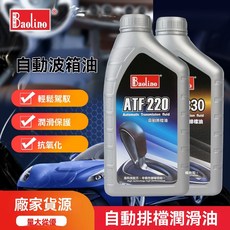 保利來自動排檔油ATF220ATF330方嚮機助力油波箱油，適用於四速六速變速箱，提升換檔順暢度, 1個, 單瓶ATF330/1L 整箱拍12瓶