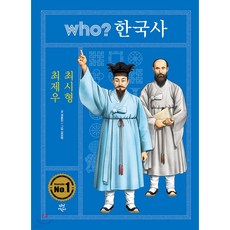 WHO한국사 최제우 최시형, 권용찬 글/김모락 그림, 다산어린이
