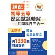 鼎文出版 初等、地方5等【絕配歷屆試題精解共同科目三合一(李杰等3人)】(2025年11月4版)
