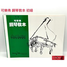 可樂弗 初級 鋼琴教本 兒童音樂教材 初學推薦