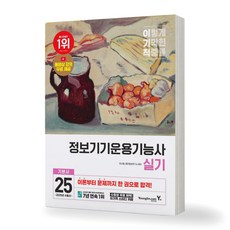 2025 이기적 정보기기운용기능사 실기 영진닷컴, 제본안함
