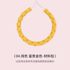 手鐲材料包, 1個, 04純色 富貴金色 材料包