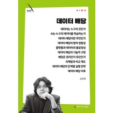 데이터 배당, 커뮤니케이션북스, 김윤명 저