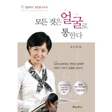 BOOKSTAR 臉部博士宋恩英教授的萬事皆通於臉, 宋恩英 著