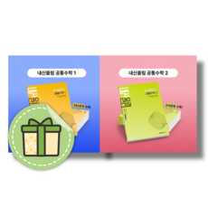 내신올림 공통수학1+공통수학2 (전2권/2025) #안전포장#빠른도착
