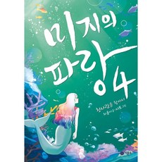 미지의 파랑 4: 첫사랑을 찾아서, 4권, 비룡소, 차율이 글/샤토 그림