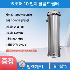 스텐 지하수 하우징 수돗물 클램프 우물 농막 스테인레스, 5코어 10인치 2-3T, 기본 색상