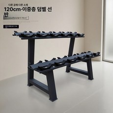 아령 보관함 덤벨랙 홈짐 공간절약형 소형 정리대 거치대, 6쌍 2단 덤벨랙 120x62x7, 1개, 1kg