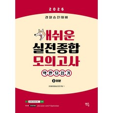 2026 경찰승진대비 개쉬운 실전종합모의고사 막판뒤집기 3회분, 멘토링