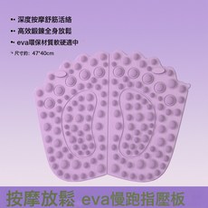 DIU 新款指壓板eva材質原地慢跑腳墊足底按摩墊腳底跑步經絡腳踩墊子, eva指壓板-紫色:如圖, 1個