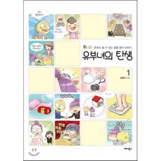 유부녀의 탄생 1 : 초보도 할 수 있는 결혼 준비 이야기, 애니북스, 김환타 글,그림