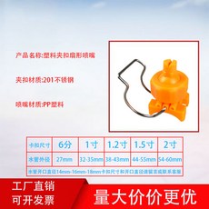 夾扣扇形噴嘴 塑料噴頭搭配不鏽鋼卡扣, 1個, 夾扣扇形噴嘴（卡扣201） 具體型號請聯