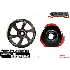 JS Daruma 驅動系 六銅 碗公 離合器 後組 傳動 適用 DRG/RV/頂客/雷霆, 1個, JETSL