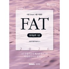 2026 I CAN FAT 회계실무 1급, 삼일인포마인, 삼일피더블유씨솔루션