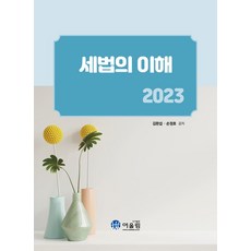 세법의 이해(2023), 어울림, 김완섭, 손정호(저)
