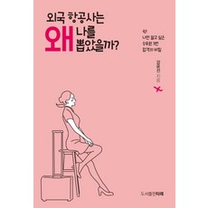 외국 항공사는 왜 나를 뽑았을까?:쉿! 나만 알고 싶은 승무원 3번 합격의 비밀, 타래, 강윤선 저
