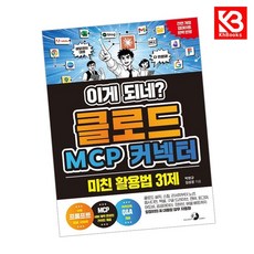 이게 되네 클로드 MCP 커넥터 미친 활용법 31제 책 + 책갈피 [KHBOOKS], GOLDEN RABBIT