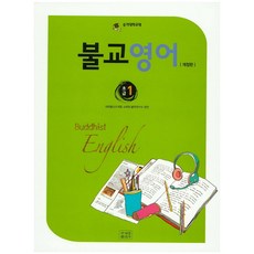 佛教英語(初級)1, 曹溪宗出版社