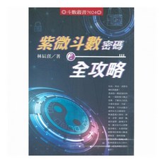 育林 繁體中文 紫微斗數密碼全攻略 平裝 林辰熹著
