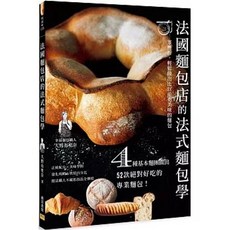 法國麵包店的法式麵包學：零挫折，輕鬆做出比以前更美味的麵包 大野有里奈, 單本, 邦聯文化