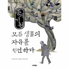 종의 기원 : 모든 생물의 자유를 선언하다, 너머학교