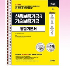 2026 최신판 시대에듀 신용보증기금&기술보증기금 통합기본서 - 스프링 제본 가능, 본책1권 제본