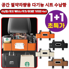 1/1+1 [공간 절약]차량용 다기능 시트 수납함 4in1가죽 뒷자리 정리함 컵홀더 휴지 시트수납함 대용량 트레이 테이블 차량용품, [1개] 스크럽블랙