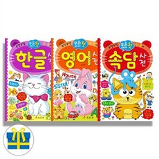 효리원 우리 아이 첫 한글+영어+속담 사전 세트 전3권, 단품, 단품