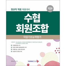 2026 수협회원조합 직업기초능력평가, 서원각