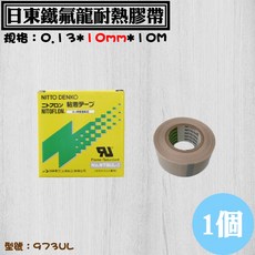 日東鐵氟龍耐熱膠帶- 厚度0.13mm 973UL鐵氟龍布 滑鼠貼 封口機耐高溫專用等級, 1個, 0.13*10mm*10M