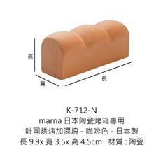marna陶瓷烤箱專用吐司烘烤加濕塊，烤箱加濕石，陶瓷加濕塊，日本製造，保濕不乾燥, 1個, marna日本陶瓷烘烤加濕塊-咖啡