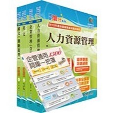 鼎文出版 臺灣菸酒從業評價職位人員（人力資源）套書, 單本, N/A