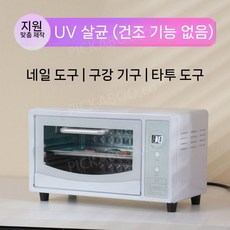 전문가용 소독기 뷰티샵 미용 네일 캐비닛 멸균기 살균기 장비 바버샵 세척기 이발소, 화이트 10L UV