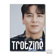 [제이북스] 트롯진 TROTZINE 장민호 Ver. A형 - 창간호, 이야기가있는집