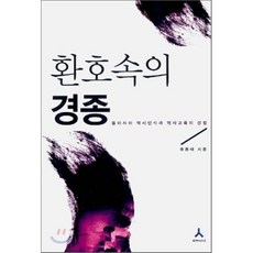환호 속의 경종 : 동아시아 역사인식과 역사교육의 성찰, 휴머니스트, 유용태 저