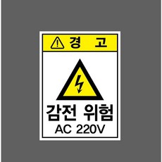 감전 위험 AC 220V 7054398498 10135 산업스티커 표지판 자석