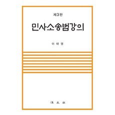 민사소송법강의, 이태영 저, 법문사