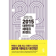 MoMenTum 2015 南韓理財趨勢：超低利率時代是理財的必備時代, 朝鮮日報經濟部 編