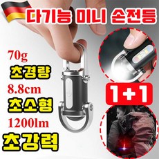 독일 방수 열쇠고리 손전등 초강력 led 손전등 초강력 후레쉬 휴대용 손전등 초강력 led 손전등 충전식 방수 열쇠고리 손전등 6000루멘 열쇠고리 미니 손전등, 2개