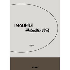 1940년대 판소리와 창극, BOOKK(부크크), 김민수 저
